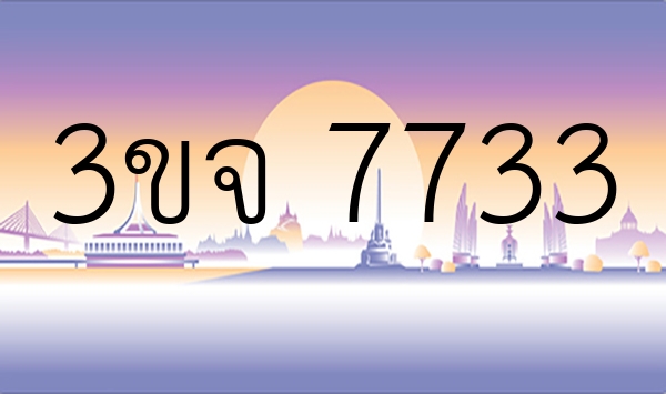 3ขจ 7733